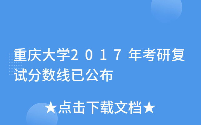 重庆大开云kaiyun(中国)2017年考研复试分数线已公布