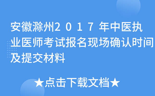 安徽滁州2017年中医执业医师考试报名现场确认时间及提交材料