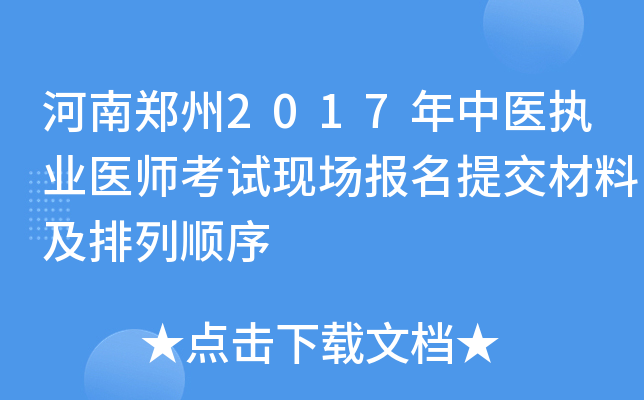 河南郑州2017年中医执业医师考试现场报名提交材料及排列顺序