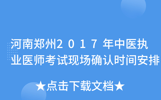 河南郑州2017年中医执业医师考试现场确认时间安排