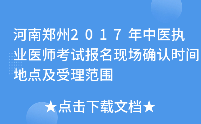 河南郑州2017年中医执业医师考试报名现场确认时间地点及受理范围