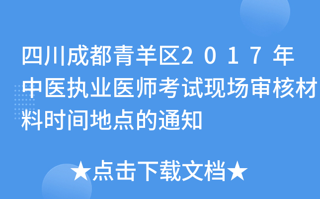 四川成都青羊区2017年中医执业医师考试现场审核材料时间地点的通知