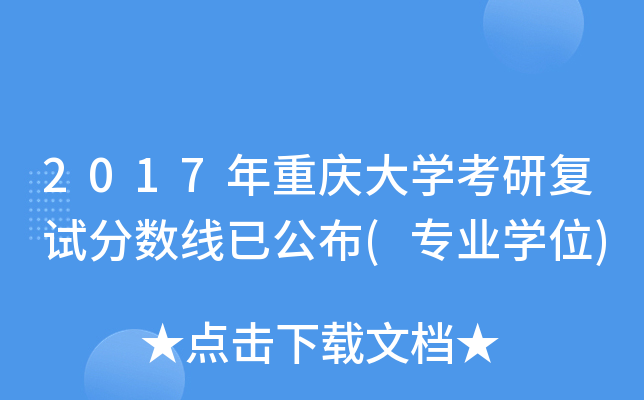 2017年重庆大开云kaiyun(中国)考研复试分数线已公布(专业开云kaiyun(中国)位)