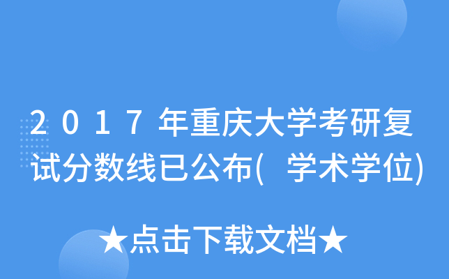 2017年重庆大开云kaiyun(中国)考研复试分数线已公布(开云kaiyun(中国)术开云kaiyun(中国)位)