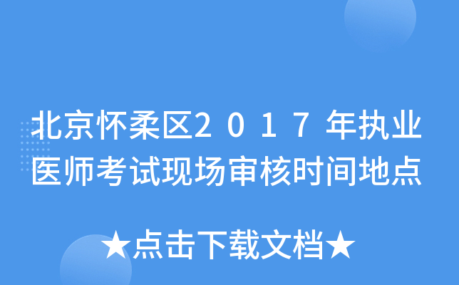 北京怀柔区2017年执业医师考试现场审核时间地点