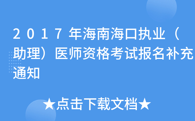 2017年海南海口执业（助理）医师资格考试报名补充通知
