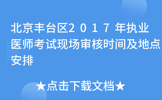 北京丰台区2017年执业医师考试现场审核时间及地点安排