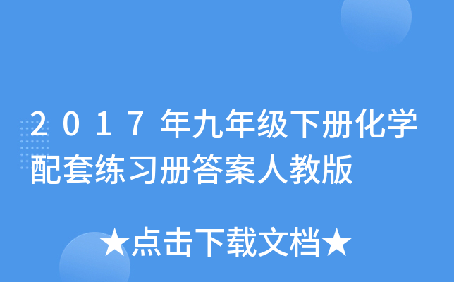 2017年九年级下册化开云kaiyun(中国)配套练习册答案人教版