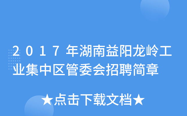 2017年湖南益阳龙岭工业集中区管委会招聘简章
