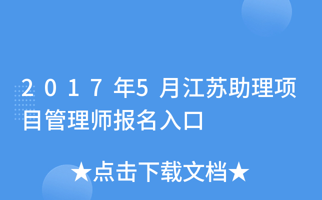 2017年5月江苏助理项目管理师报名入口