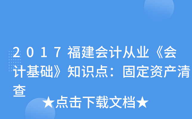 2017福建会计从业《会计基础》知识点：固定资产清查