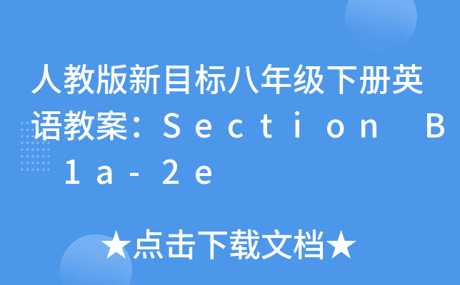 人教版新目标八年级下册英语教案：Section B 1a-2e