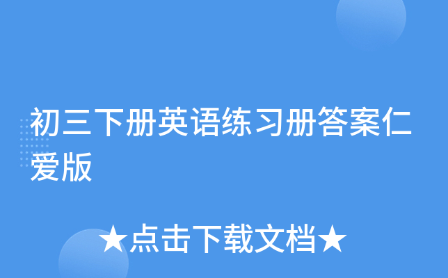 初三下册英语练习册答案仁爱版