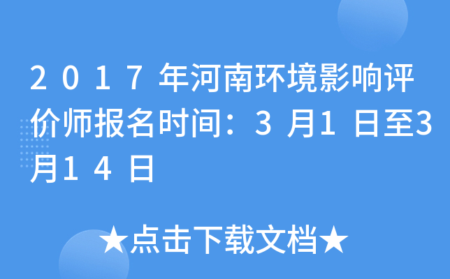 2017年河南环境影响评价师报名时间：3月1日至3月14日