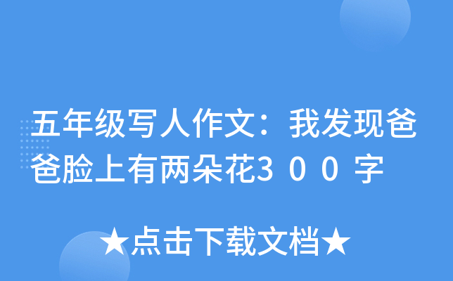 五年级写人作文：我发现爸爸脸上有两朵花300字