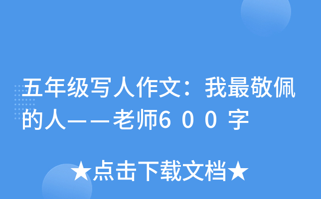 五年级写人作文：我最敬佩的人——老师600字