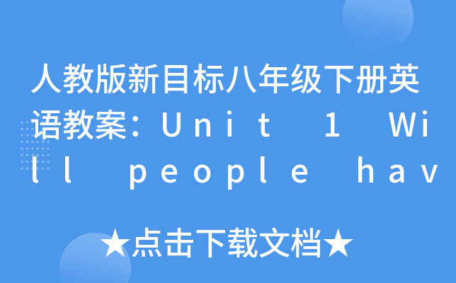 人教版新目标八年级下册英语教案：Unit 1 Will people have robots ?