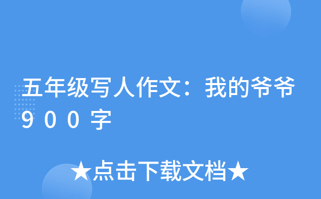 五年级写人作文：我的爷爷900字