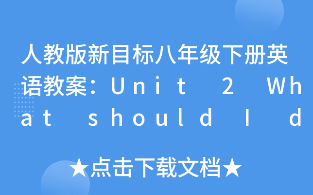 人教版新目标八年级下册英语教案：Unit 2 What should I do ?