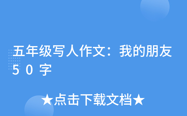 五年级写人作文：我的朋友50字