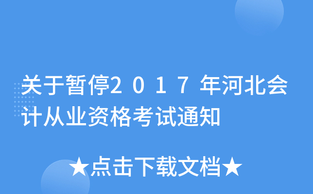 关于暂停2017年河北会计从业资格考试通知