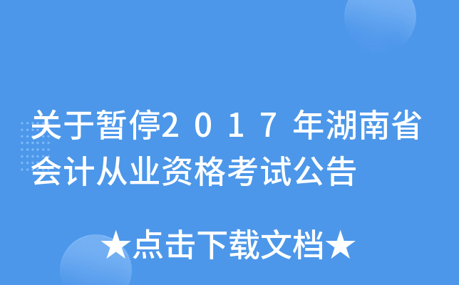 关于暂停2017年湖南省会计从业资格考试公告