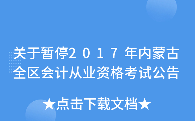 关于暂停2017年内蒙古全区会计从业资格考试公告