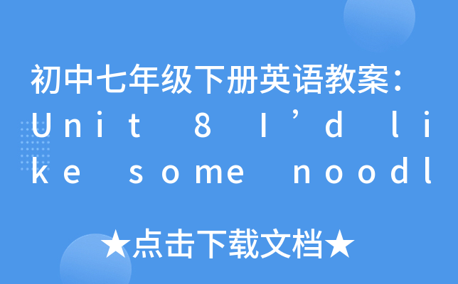 初中七年级下册英语教案：Unit 8 I’d like some noodles.