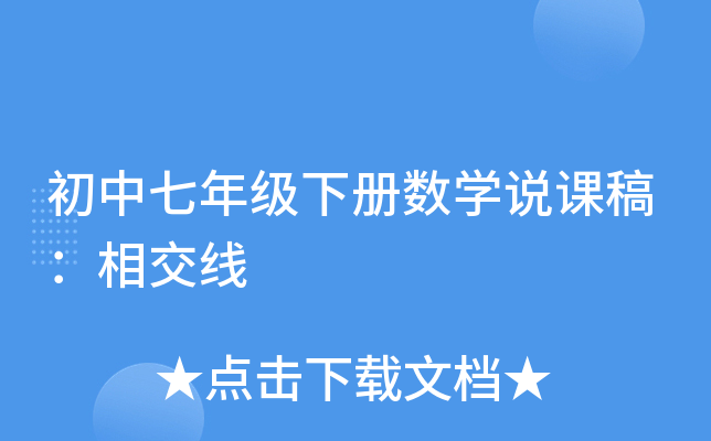 初中七年级下册数开云kaiyun(中国)说课稿：相交线