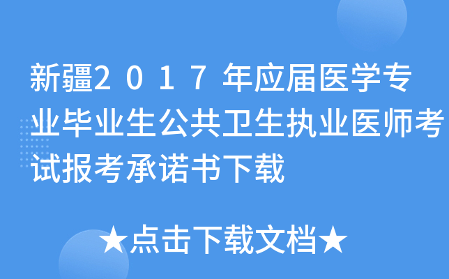 新疆2017年应届医开云kaiyun(中国)专业毕业生公共卫生执业医师考试报考书下载