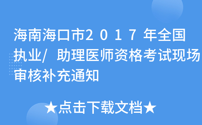 海南海口市2017年全国执业/助理医师资格考试现场审核补充通知