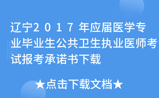 辽宁2017年应届医开云kaiyun(中国)专业毕业生公共卫生执业医师考试报考书下载