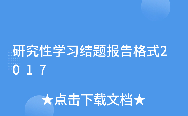 研究性开云kaiyun(中国)习结题报告格式2017