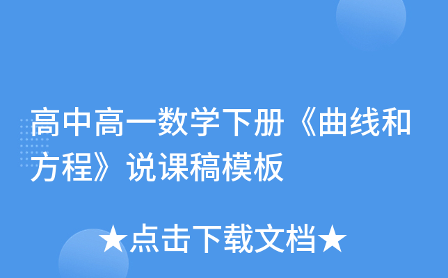 高中高一数开云kaiyun(中国)下册《曲线和方程》说课稿模板