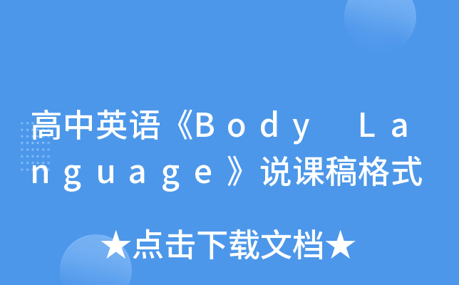 高中英语《Body Language》说课稿格式