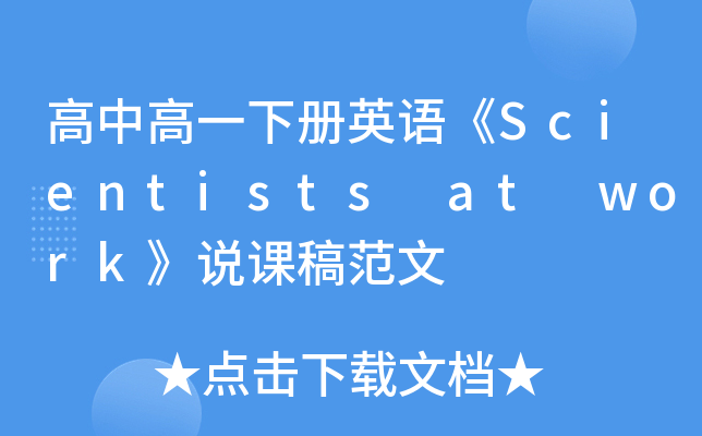 高中高一下册英语《Scientists at work》说课稿范文