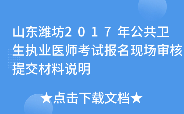 山东潍坊2017年公共卫生执业医师考试报名现场审核提交材料说明