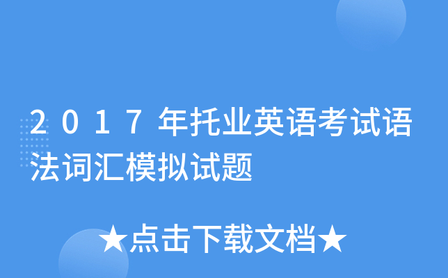 2017年托业英语考试语法词汇模拟试题