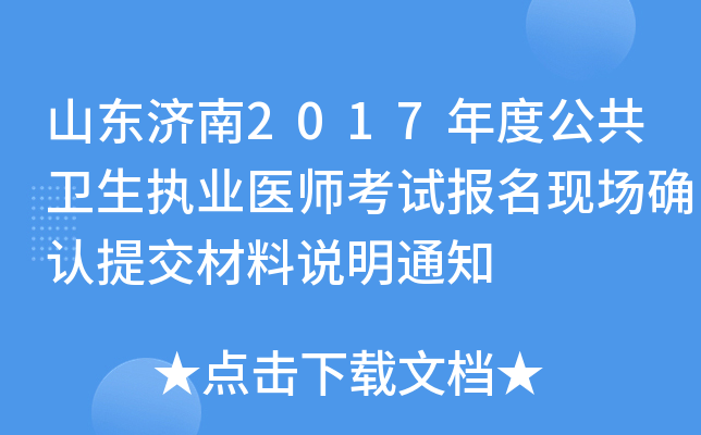 山东济南2017年度公共卫生执业医师考试报名现场确认提交材料说明通知