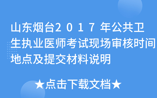 山东烟台2017年公共卫生执业医师考试现场审核时间地点及提交材料说明
