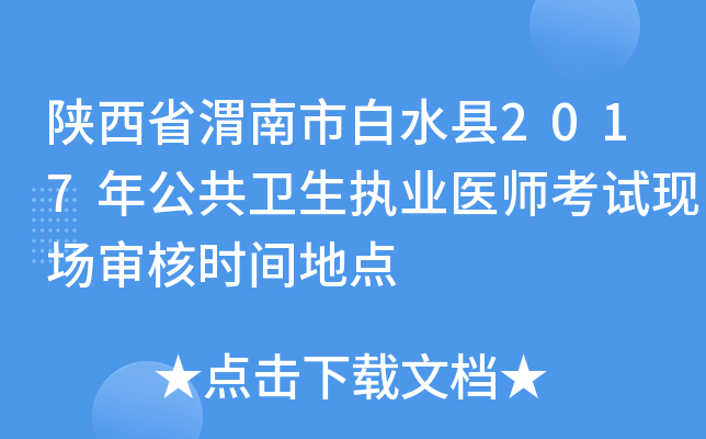 陕西省渭南市白水县2017年公共卫生执业医师考试现场审核时间地点