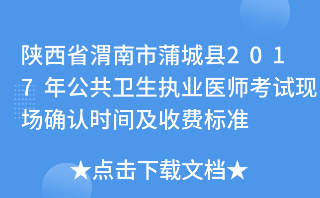 陕西省渭南市蒲城县2017年公共卫生执业医师考试现场确认时间及收费标准