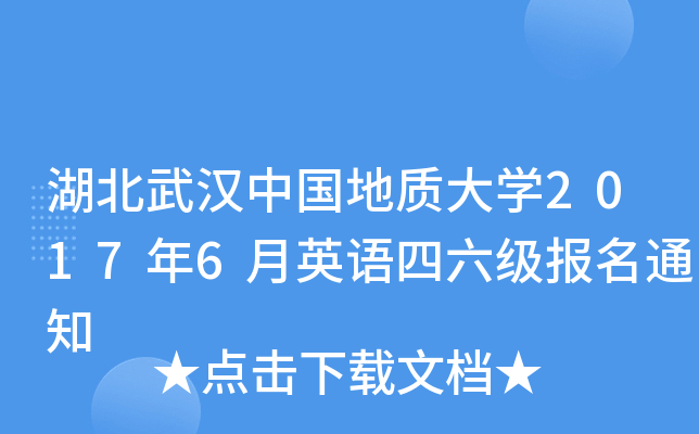 湖北武汉中国地质大开云kaiyun(中国)2017年6月英语四六级报名通知