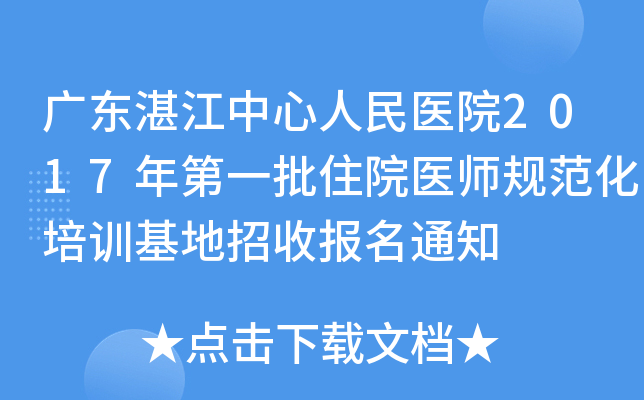 广东湛江中心人民医院2017年第一批住院医师规范化培训基地招收报名通知