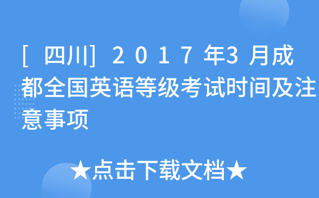 [四川]2017年3月成都全国英语等级考试时间及注意事项