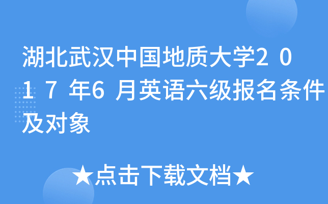 湖北武汉中国地质大开云kaiyun(中国)2017年6月英语六级报名条件及对象