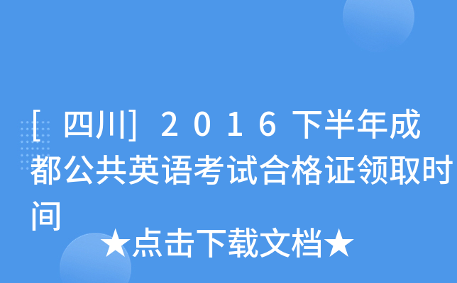 [四川]2016下半年成都公共英语考试合格证领取时间