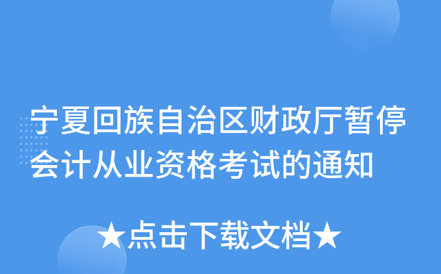 宁夏回族自治区财政厅暂停会计从业资格考试的通知