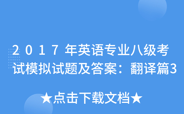 2017年英语专业八级考试模拟试题及答案：翻译篇3