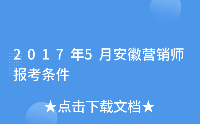 2017年5月安徽营销师报考条件